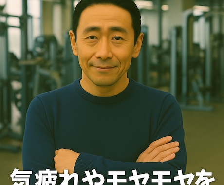 ジムの人間関係の悩みを聴きます ジムでの人間関係ストレスに寄り添います イメージ1