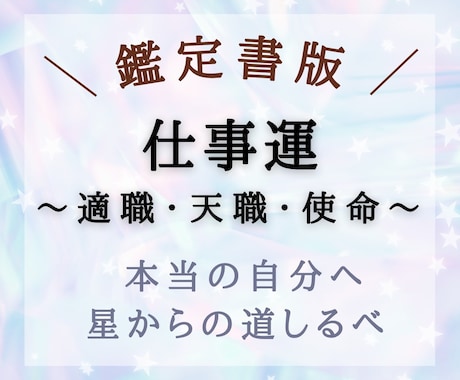 適職・天職・使命など方向性を占星術で精密に占います 度数まで見るボリューム鑑定+オラクルカードで伝える魂の指南書 イメージ1