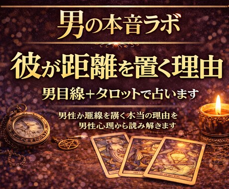 急に距離を置いた彼の本音を男目線＋タロット占います 男性心理から距離ができた本当の理由を読み解きます イメージ1