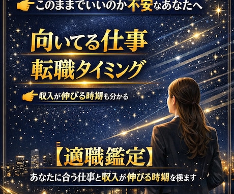 適職鑑定　あなたに合う仕事と転職時期も視ます 収入が伸びる時期も分かります　～24時間以内鑑定～ イメージ1
