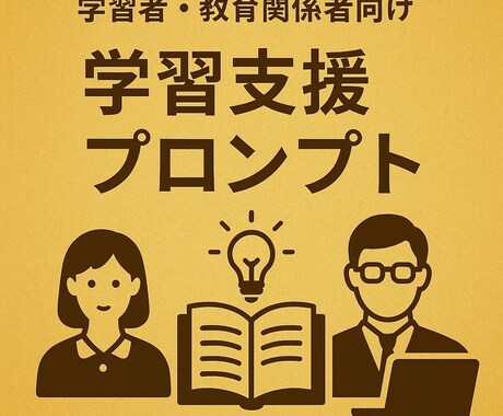 学習者・教育関係者向け学習支援プロンプト作成します 勉強時間減少で成績アップ・資格試験合格率アップを実現 イメージ1