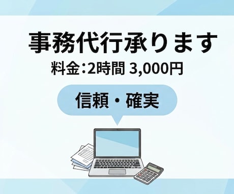 2時間3000円＊事務代行いたします 事務歴15年以上のスキルを活かします イメージ1