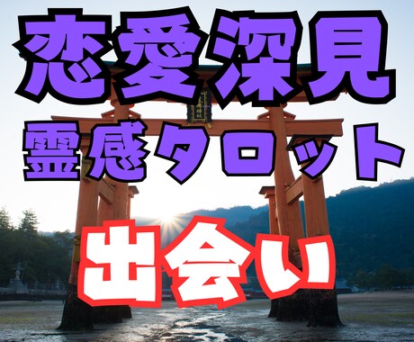 恋愛探見タロット占い★【出会い】霊感霊視占います ★出会い★相手の気持ち★二人の未来★恋愛占い★復縁★相性★ イメージ1