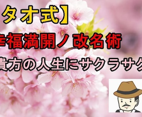 あなたのペンネームをおつくりいたしますます 【タオ式】幸福満開ノ改名術【貴方の人生サクラサク】 イメージ1