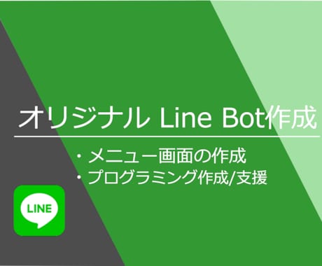 オリジナルLineBot作成します LineBotについての相談、プログラミング支援も承ります イメージ1