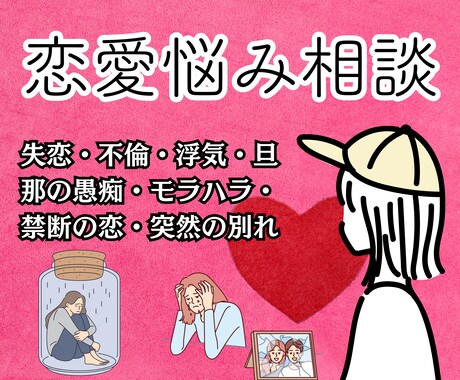 恋愛相談★不倫・浮気・別れ・結婚なんでも聞きます 男女OK⭐どんな恋愛でも親身になってアドバイスします。 イメージ1
