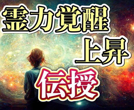 あなたの霊力を覚醒、力を上昇させて講師にまでします あなたも霊力指導者に！霊視やチャネリングが可能、講師もできる イメージ1