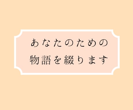 あなたのための物語を綴ります ココナラ初心者のため5月31日までの特別価格実施中 イメージ1