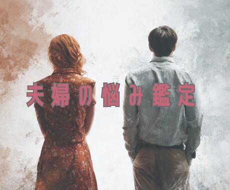 喧嘩？倦怠期？離婚？夫婦の問題を鑑定します 結婚後の夫婦の問題、悩みを解決して自分の人生を取り戻す イメージ1