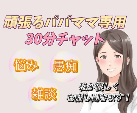 あなた抱えてる気持ちを吐き出すお手伝いします パパママが抱える悩み/愚痴/不満などに優しく寄り添います。 イメージ1