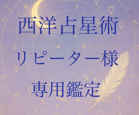 西洋占星術、リピーター様専用。鑑定いたします リピーター様専用の商品です。どうぞお気軽にご用命ください。 イメージ1