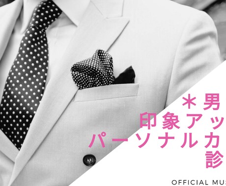 男性向け＊印象アップカラー診断♡好印象はつくれます 印象アップカラー診断＊個別カウンセリングでなりたい印象に♡ イメージ1