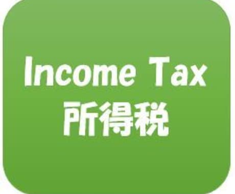Answer about income taxます For foreigner in Japan イメージ1
