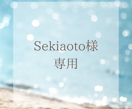 Sekiaoto様専用ページとなっております Instagram運用代行　一ヶ月 イメージ1