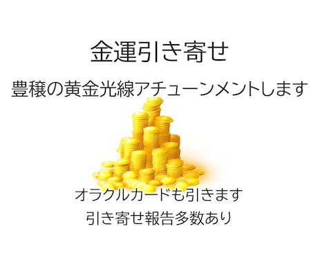 金運引き寄せ　豊穣の黄金光線アチューンメントします オラクルカードも引きます　引き寄せ報告多数あり イメージ1