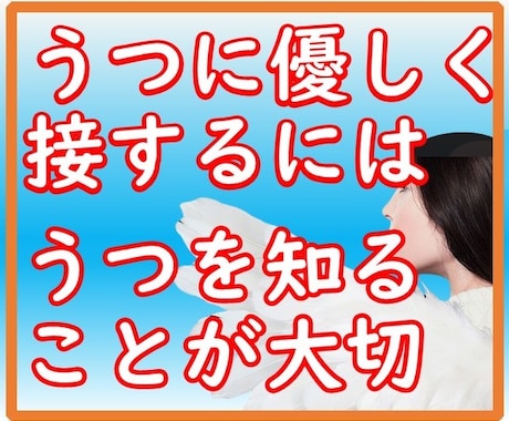 うつを理解してくたざい。うつにそっと寄り添います 間違いだらけの接し方。それをしてあげてもうつは良くなりません イメージ1