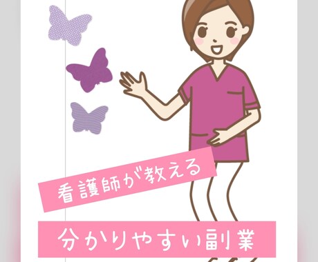 看護師がやってる副業の方法教えます スキマ時間でポチポチ作業しちゃえ！ イメージ1