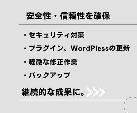 WordPlessサイトの保守管理を代行します 本業に専念されてお任せください イメージ2