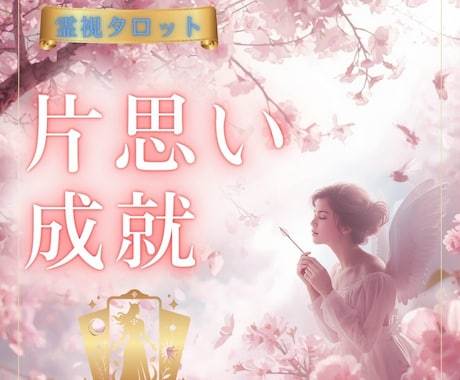 片思い成就♡好きな人と同じ未来を歩むために占います 最短30分♡告白/相手の気持ち/恋愛占い鑑定/両思いへの道 イメージ1