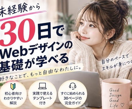 未経験から30日でWebデザインの基礎を学べます イメージ1