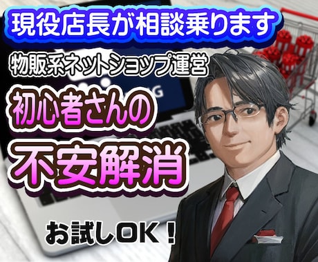ネットショップ運営初心者さんの不安を聞きます 現役店長がネットショップ運営に関わる不安をお聞きします イメージ1