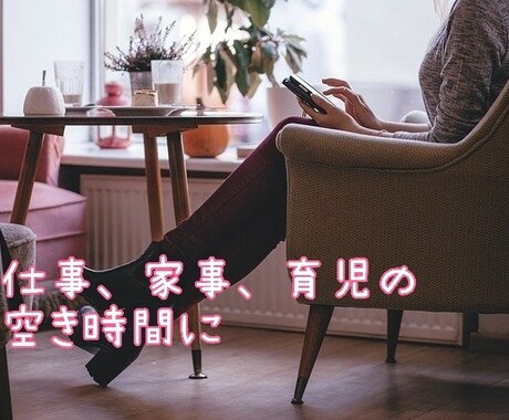 毒親に心が縛られて苦しい方、お悩み聞きます LINE感覚で３日間文字のやり取りし放題！ イメージ2