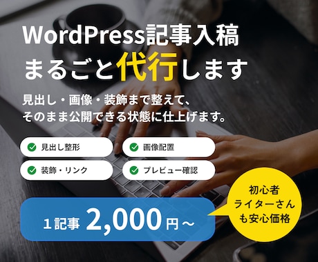 WordPressへの記事入稿を代行します イメージ1