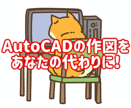 AutoCADにて図面作成・修正のお手伝い致します 多忙なあなたや社員さんに代わって図面作成作業を代行します！ イメージ1