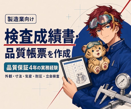 製造業向け検査成績書・品質帳票を作成します イメージ1