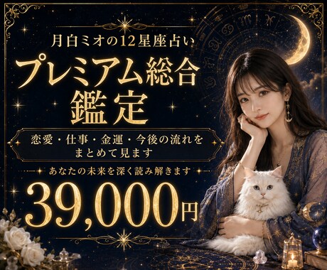 総合プレミアム鑑定をします 複数テーマをまとめて深く見たい方へ イメージ1