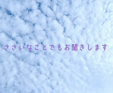 ささいなことでも大丈夫。お話をお聞きします 2日間、あなたのお話し相手になります イメージ1