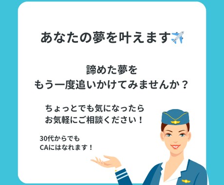 あなたのCA受験を優しくサポートします 元CAが寄り添う♡CA受験の不安解消セッション イメージ2