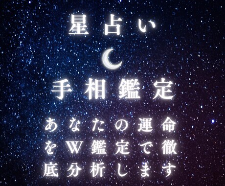 星占い&手相鑑定します あなたの運命をW鑑定で徹底分析します イメージ1
