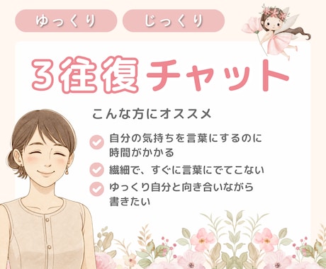 我慢しがち/いい人で疲れた/気持ちを整理します 頼るのが苦手/繊細な人のためのゆっくりチャット相談/３往復 イメージ1