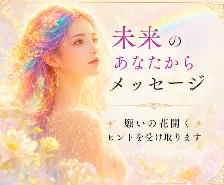 未来のあなたからメッセージ届けます ✨願いの種が花ひらくヒントを受け取ります✨ イメージ1