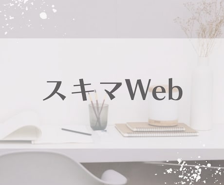 Webサイトの「ちょっと直したい」を即解決します 制作会社に頼むほどではない小さな修正、1箇所から承ります イメージ1