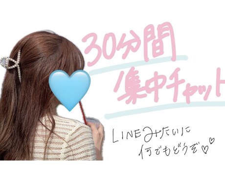 30分間集中チャット♡即レスします LINE感覚でお気軽に何でもどうぞ♡ イメージ1
