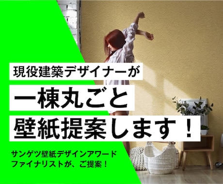 現役デザイナーが一棟丸ごと理想の壁紙を提案します 壁紙迷子を救う！サンゲツアワード受賞者が作る理想の壁紙プラン イメージ1