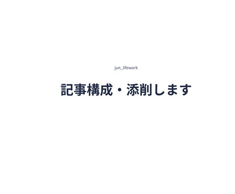 記事の構成チェック・文章添削を行います 文章構成を整理し、読みやすい内容へ丁寧に添削します イメージ1