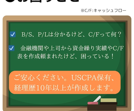 キャッシュフロー(CF)計算書を円滑に作成致します 会計士、豊富な経理実務経験。計算過程等も把握可能 イメージ2