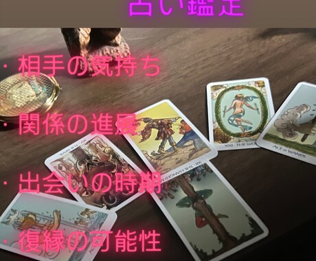 あなたの恋愛の行方を霊感タロットで占います 多様な占術の中から最適な占術で占います イメージ1