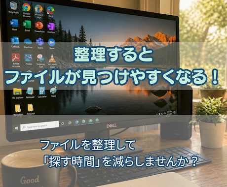 パソコン初心者さんの為にファイルの整理教えます PC保存がファイルだらけで分からない方へ仕訳の仕方教えます イメージ2