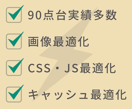 90点代実績多数！あなたのサイト表示を高速化します スコア100点多数の高速化オタクが、あなたのサイトを高速化！ イメージ1