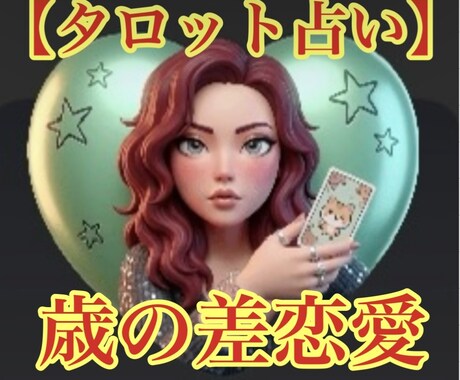 歳の差のお二人の未来を占います 歳の差カップルの未来を明確にします イメージ1