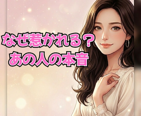 あの人が惹かれてるあなたの魅力と本音を読み解きます 気になるお相手の気持ちと、恋が動くきっかけをお伝えします イメージ1
