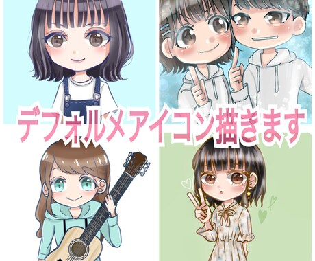 可愛いデフォルメSNSアイコン描きます イメージキャラクターをデフォルメしてキラキラ可愛く描きます。 イメージ1