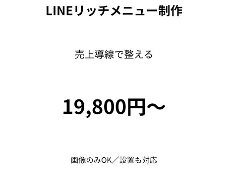 売上導線で整えるLINEリッチメニュー制作ます LINEから購入へ迷わせない導線に整えます イメージ1
