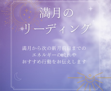 満月のメッセージ✩この期間の幸せアドバイス伝えます 7/4まで受付✩満月のエネルギーを上手につかんで幸せに♪ イメージ1