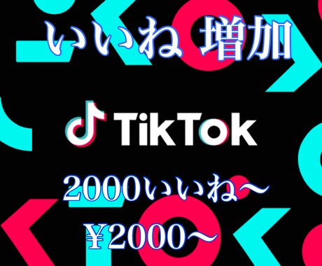 Tiktok動画のいいね数増やします 多国籍のフォロワーに宣伝致します！ イメージ1