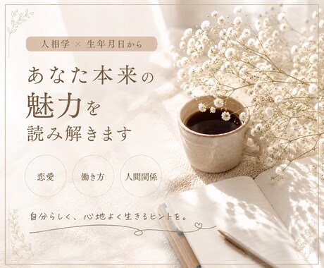 総合版 | あなた本来の魅力を読み解きます \人相学×生年月日から鑑定します/ イメージ1